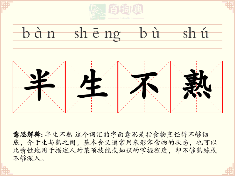 半生不熟