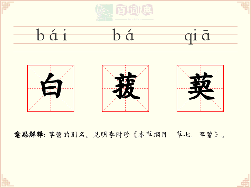 白菝葜