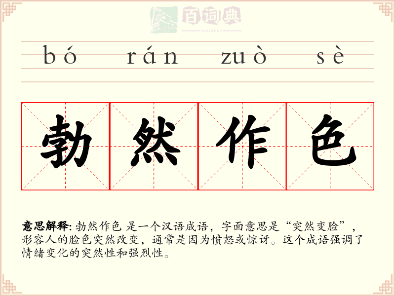 勃然作色