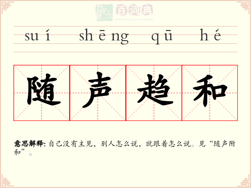 随声趋和