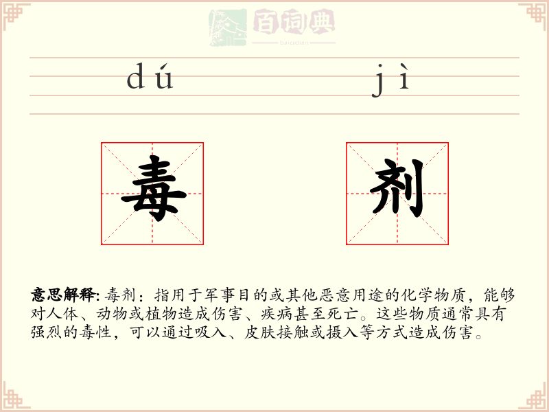 毒剂