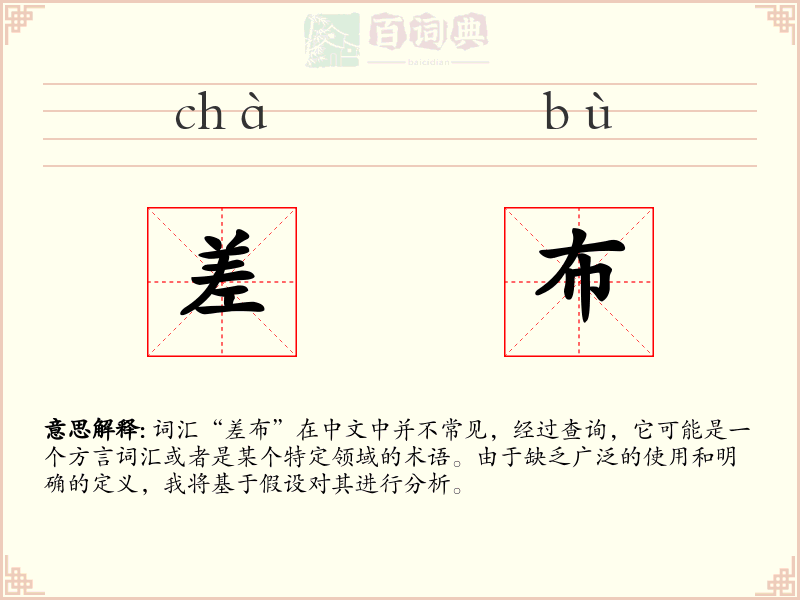差布