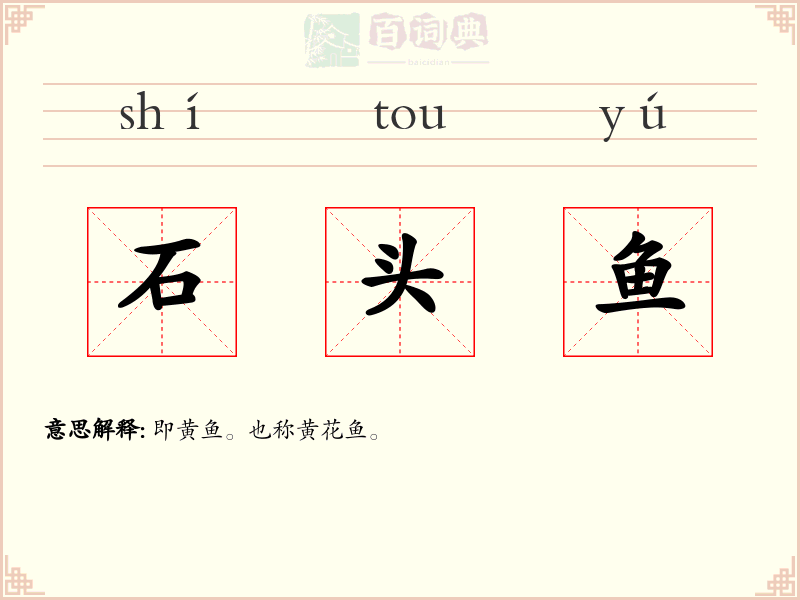 石头鱼