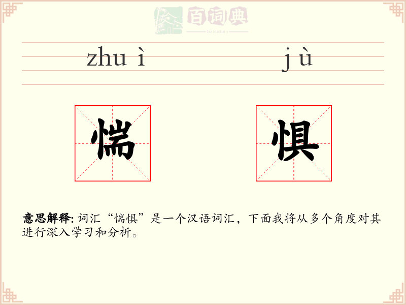 惴惧