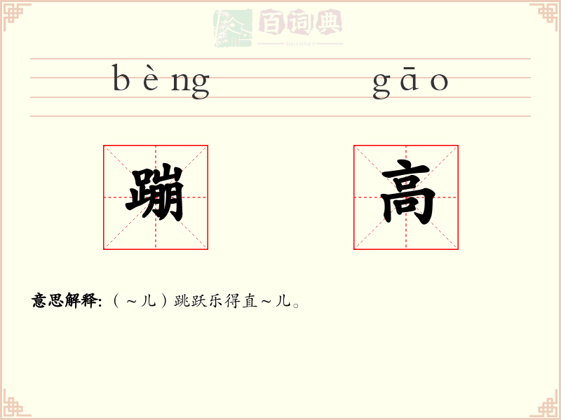 蹦高