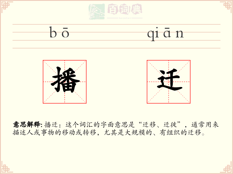 播迁