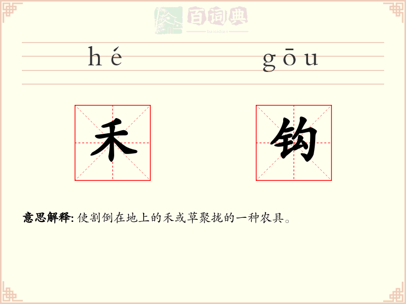禾钩
