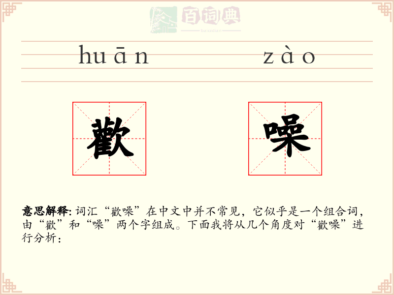 歡噪