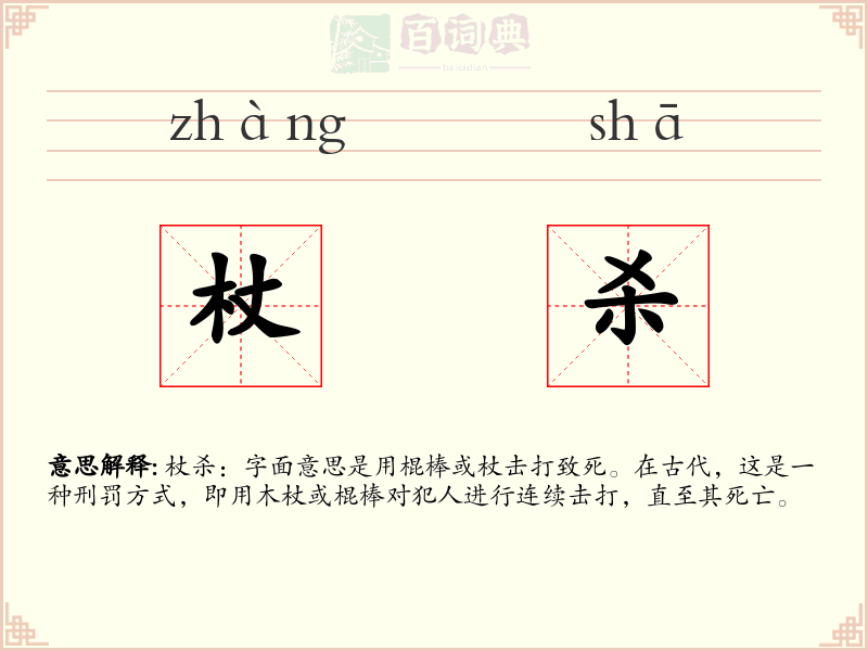 杖杀