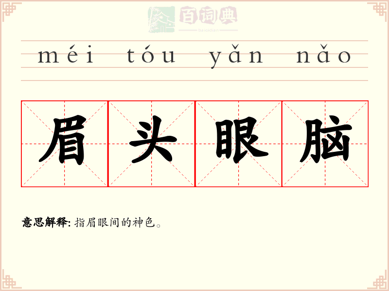 眉头眼脑
