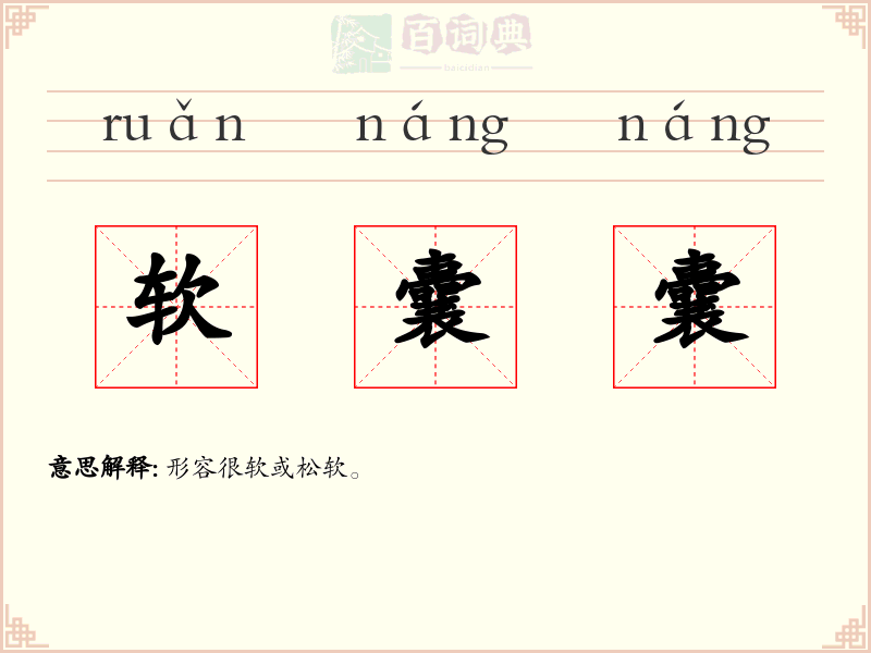 软囊囊