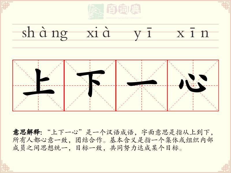 上下一心
