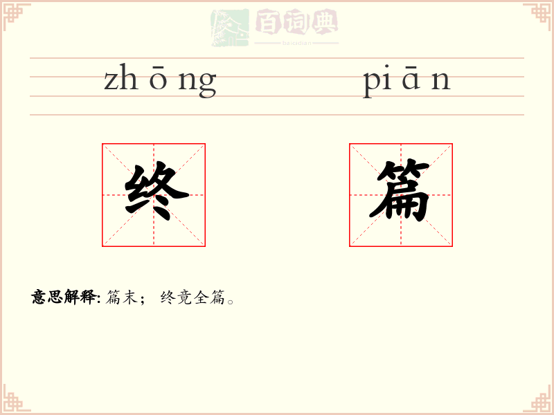 终篇