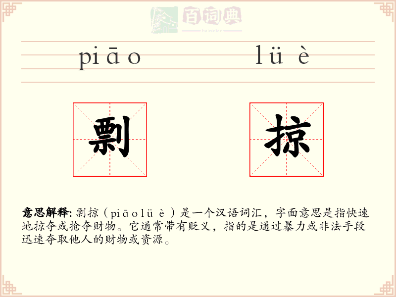 剽掠