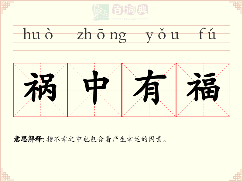 祸中有福