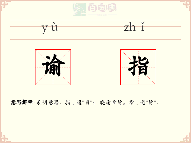 谕指