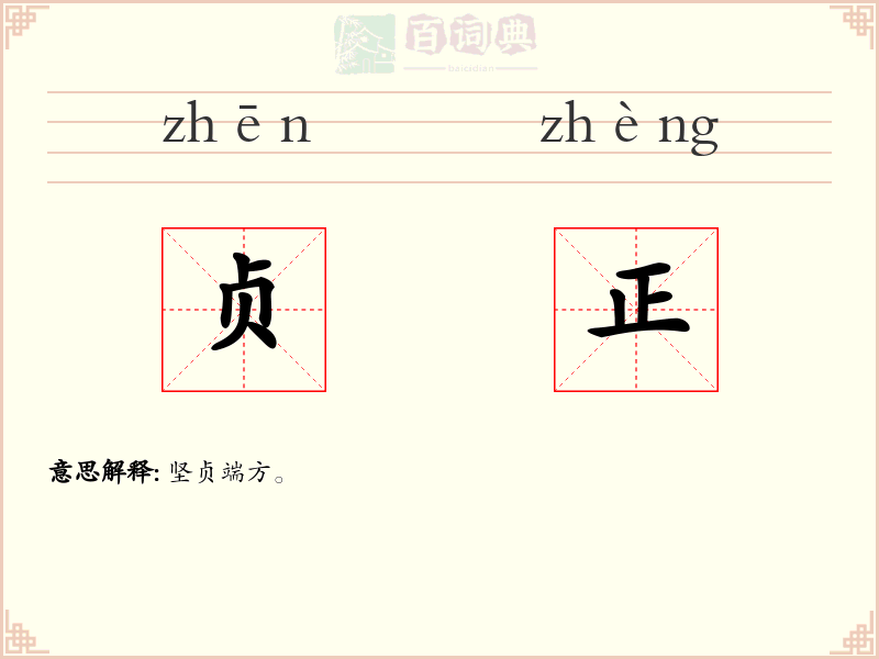 贞正