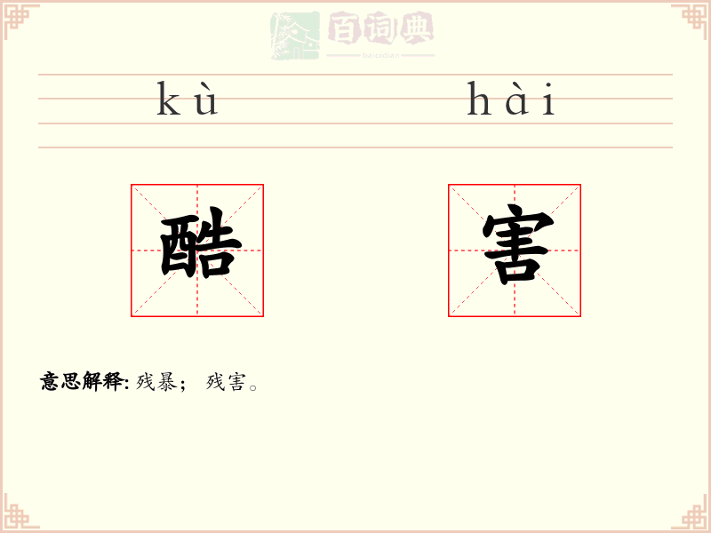 酷害