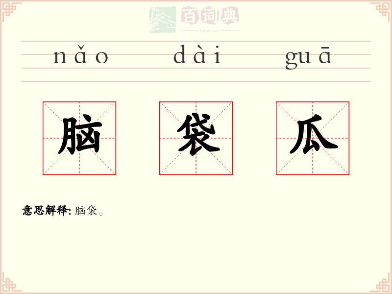 脑袋瓜
