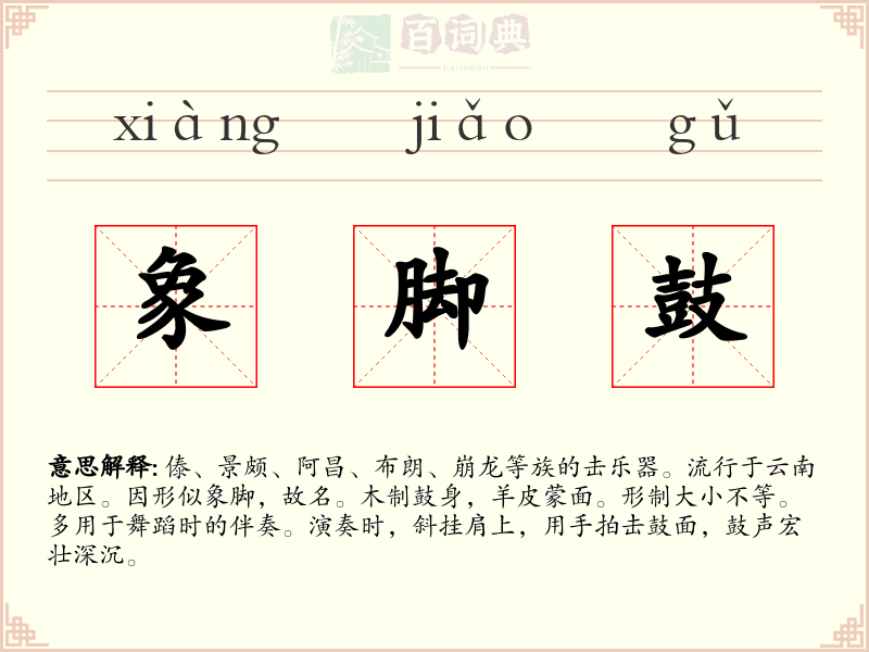 象脚鼓