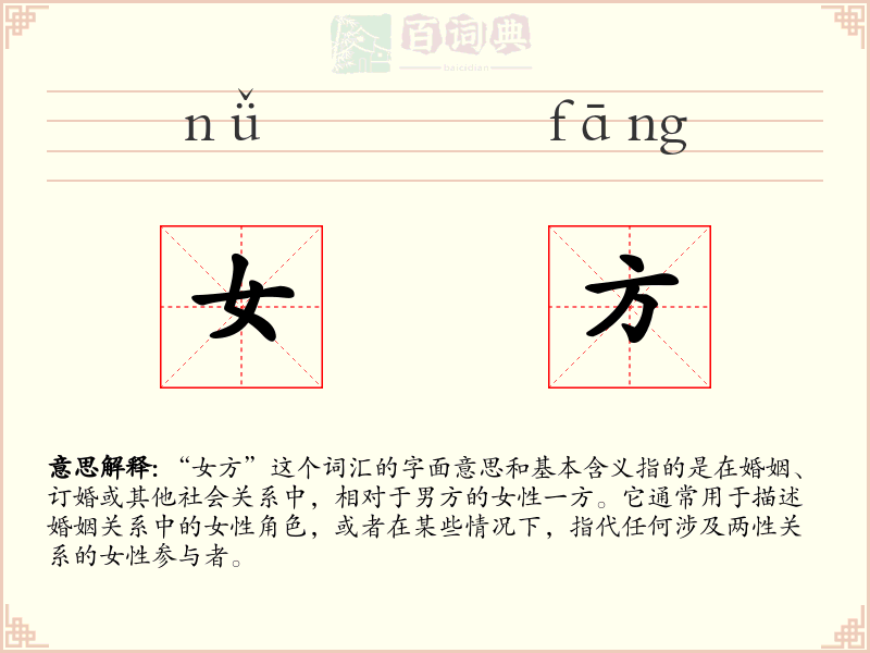 女方