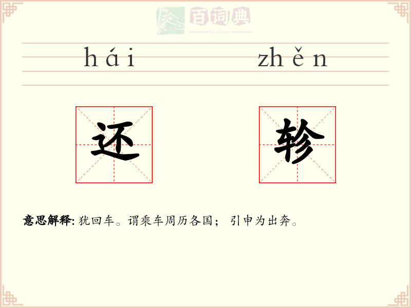 还轸