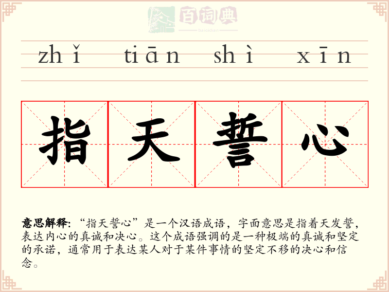 指天誓心