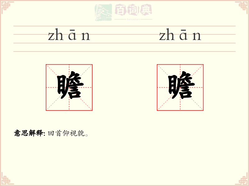 瞻瞻