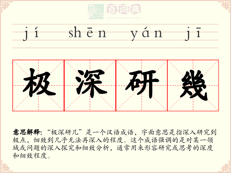 极深研幾