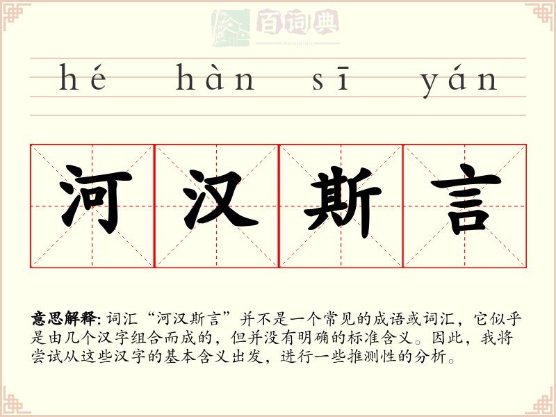河汉斯言