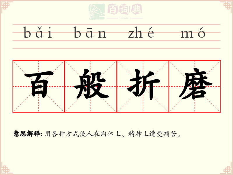 百般折磨