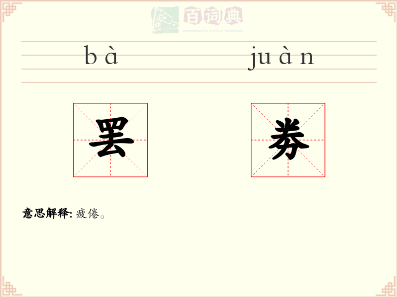 罢劵