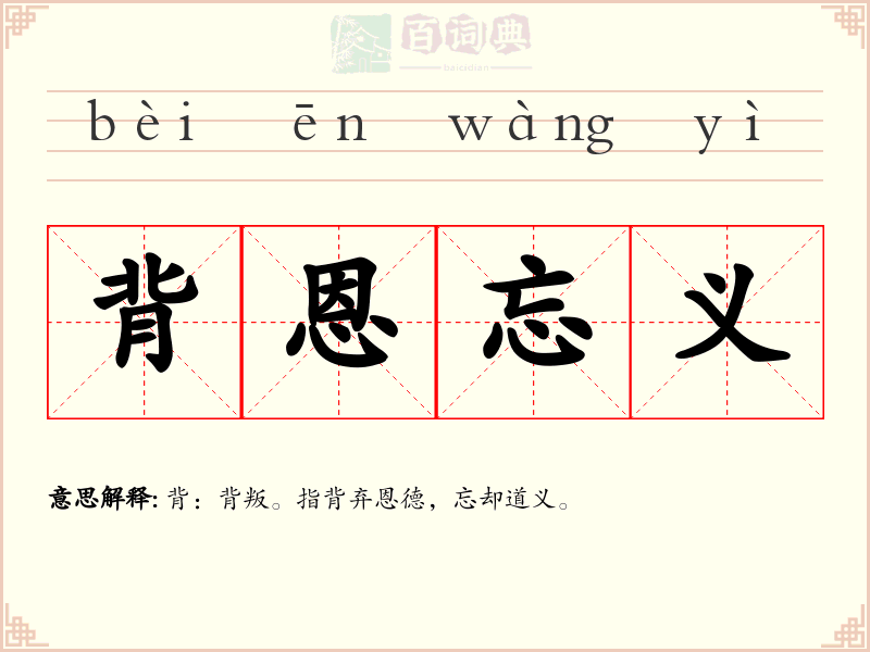 背恩忘义