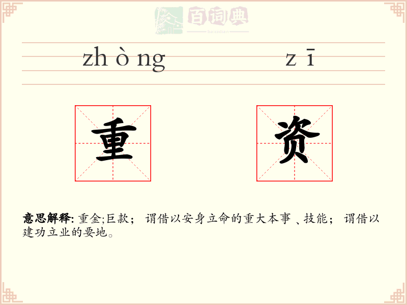 重资