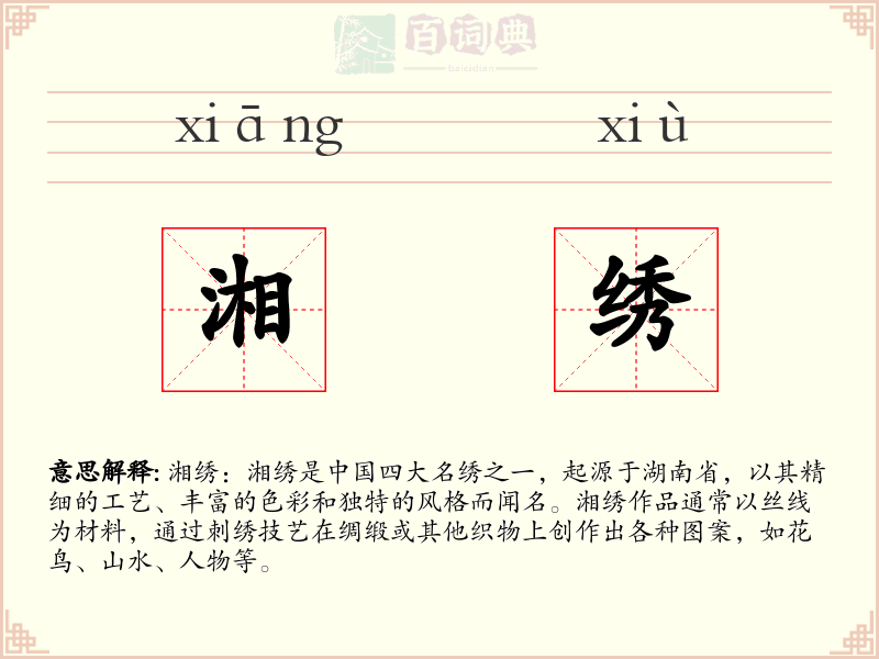 湘绣