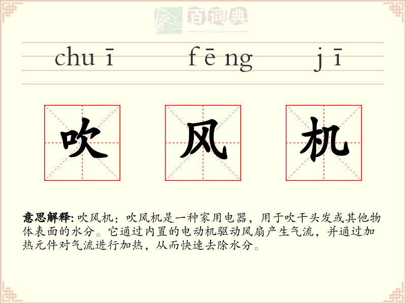 吹风机