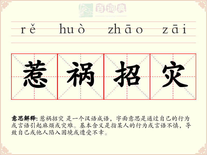 惹祸招灾