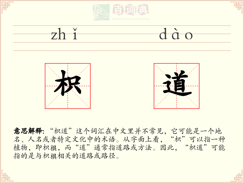 枳道