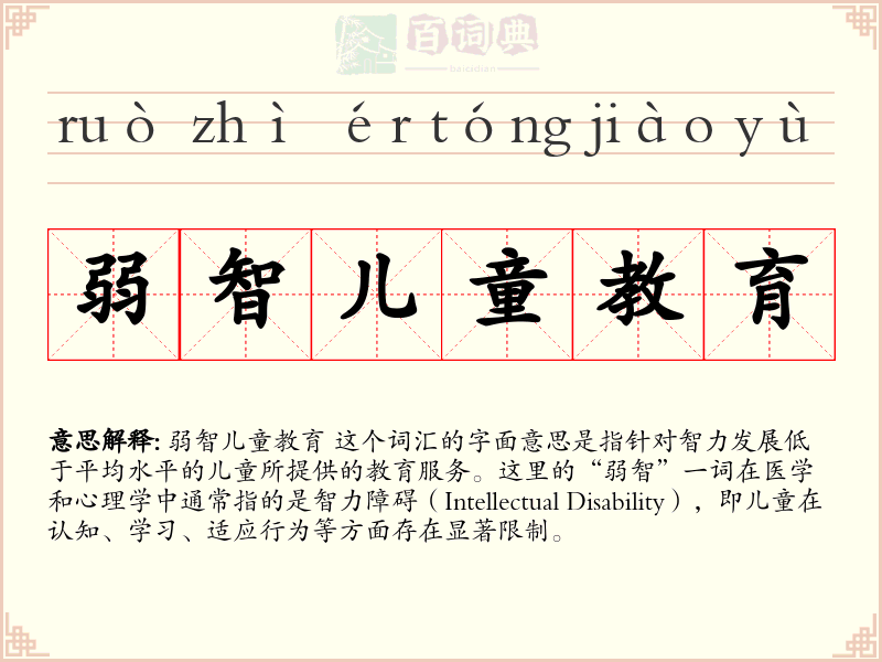 弱智儿童教育