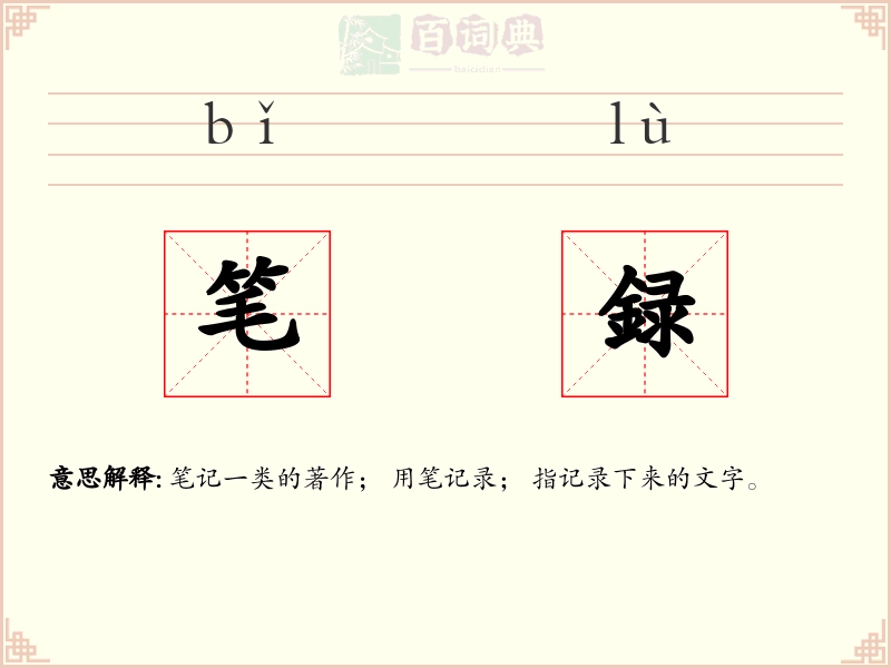 笔録