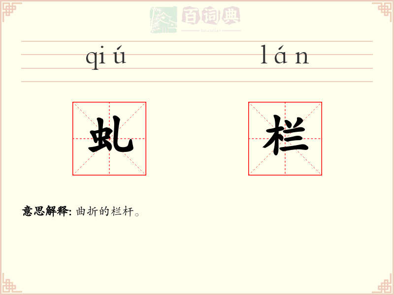 虬栏