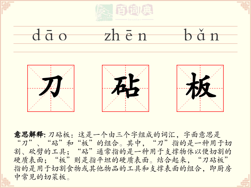 刀砧板