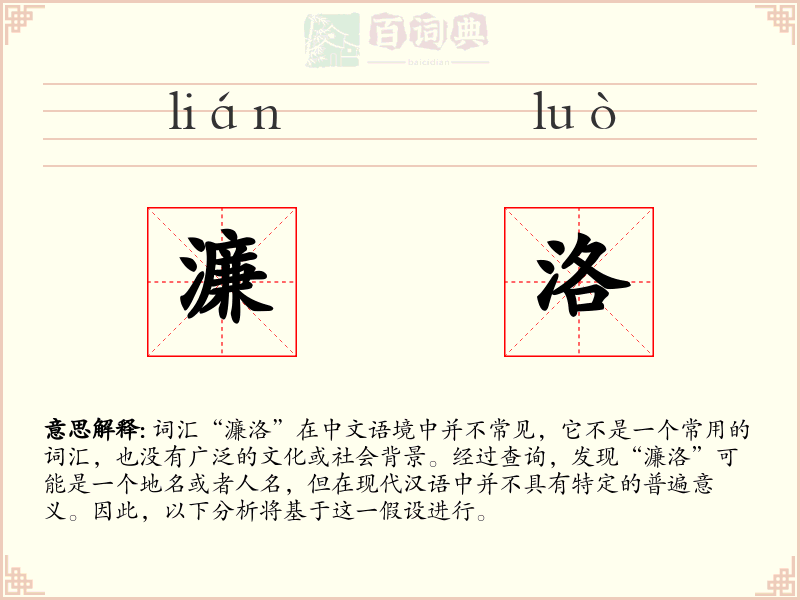 濂洛