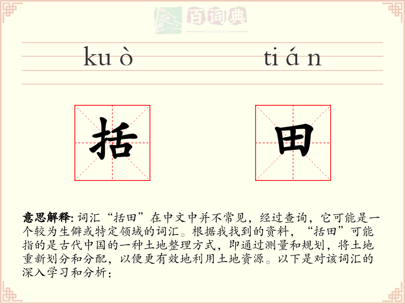 括田