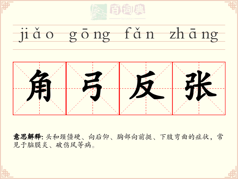 角弓反张