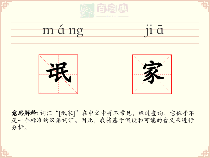 氓家