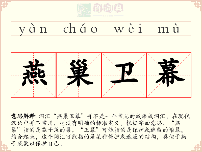 燕巢卫幕