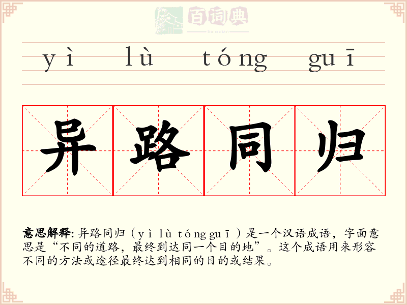 异路同归