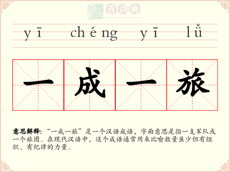 一成一旅