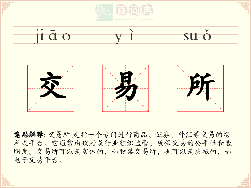 交易所
